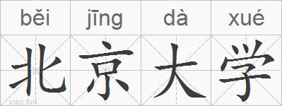 北京大学的拼音