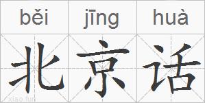 北京话的拼音