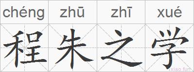 程朱之学的拼音