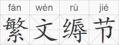 繁文缛节的拼音