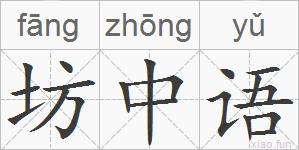 坊中语的拼音