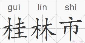 桂林市的拼音