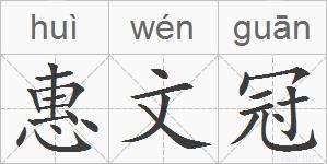 惠文冠的拼音
