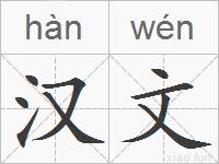 汉文的拼音