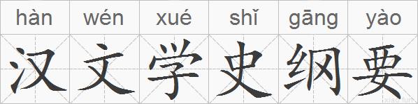 汉文学史纲要的拼音