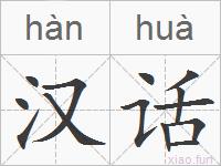 汉话的拼音