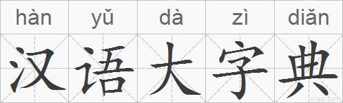 汉语大字典的拼音