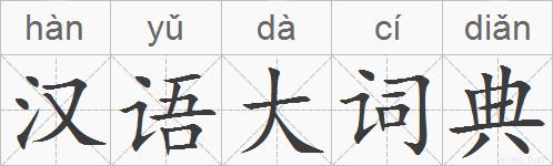 汉语大词典的拼音