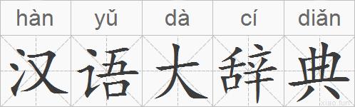 汉语大辞典的拼音