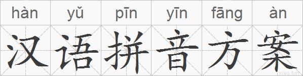 汉语拼音方案的拼音