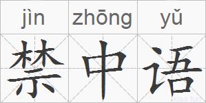 禁中语的拼音