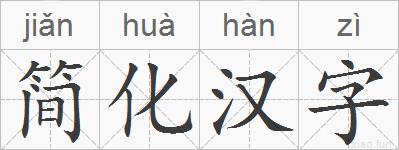 简化汉字的拼音