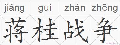 蒋桂战争的拼音