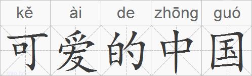 可爱的中国的拼音