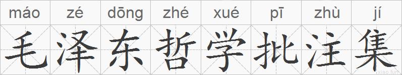 毛泽东哲学批注集的拼音