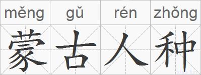蒙古人种的拼音