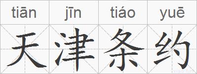 天津条约的拼音