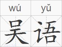 吴语的拼音
