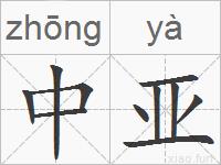 中亚的拼音