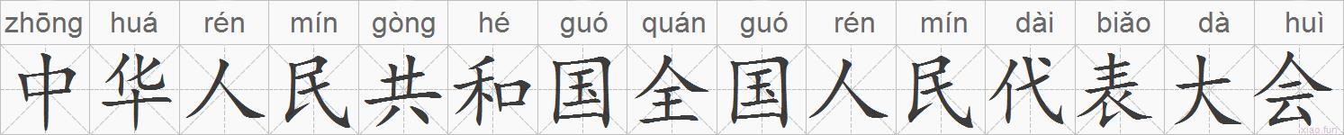 中华人民共和国全国人民代表大会的拼音