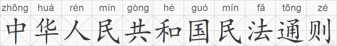 中华人民共和国民法通则的拼音