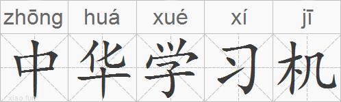 中华学习机的拼音