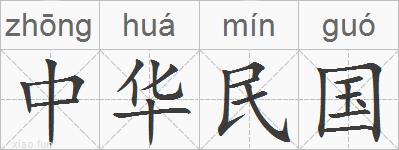中华民国的拼音
