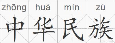 中华民族的拼音