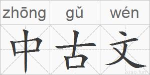 中古文的拼音