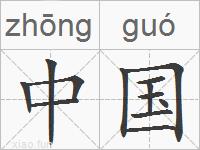 中国的拼音