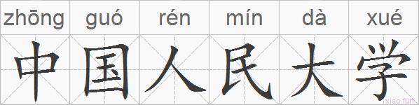 中国人民大学的拼音
