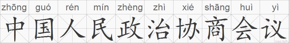中国人民政治协商会议的拼音