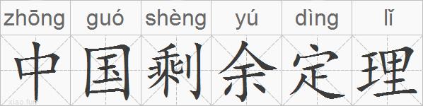 中国剩余定理的拼音