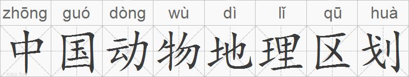 中国动物地理区划的拼音