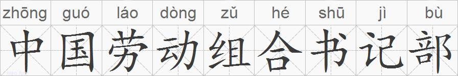 中国劳动组合书记部的拼音