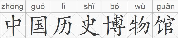 中国历史博物馆的拼音