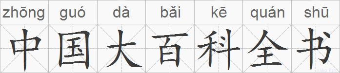 中国大百科全书的拼音
