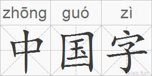 中国字的拼音