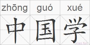 中国学的拼音