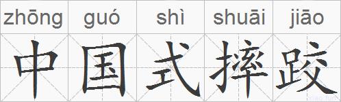 中国式摔跤的拼音