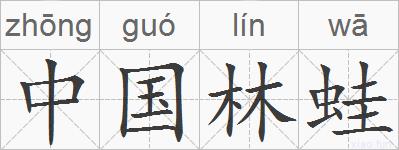 中国林蛙的拼音