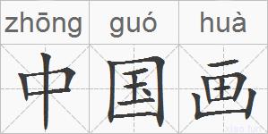 中国画的拼音