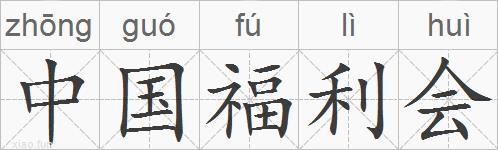 中国福利会的拼音