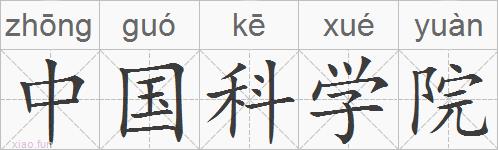 中国科学院的拼音