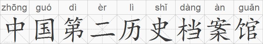 中国第二历史档案馆的拼音