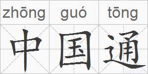 中国通的拼音