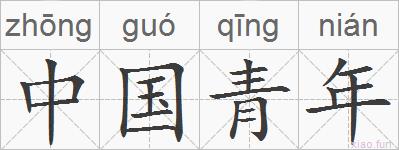 中国青年的拼音
