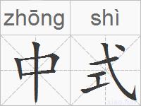 中式的拼音