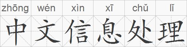 中文信息处理的拼音