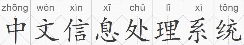 中文信息处理系统的拼音